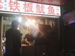 -十里铺铁板鱿鱼