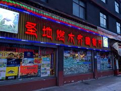 门面-燃木齐藏餐厅(八宿店)