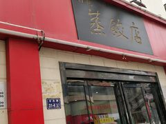 门面-蔡记包子(百花路店)