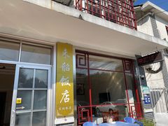 -来韶饭店