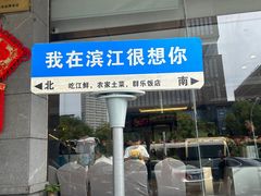 -群乐饭店(滨安路店)