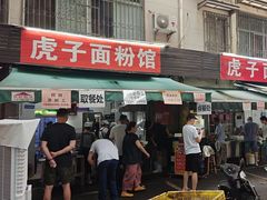 -虎子面粉馆(五一东村店)