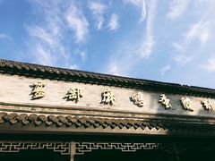 -盂城驿-南门大街