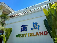 -三亚西岛海洋文化旅游区