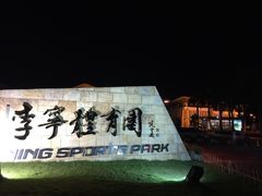 -李宁体育园