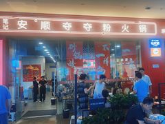 -笔记安顺夺夺粉火锅(龙湾万达店)
