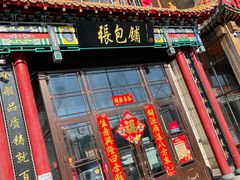 -张包铺(关东古巷店)