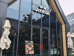-锦荟JINHUI·浙江小馆(上海荟聚店)