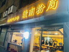 门面-辣叨叨·江西小炒锅气米粉(南京西路店)