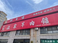 -古萧汪家羊肉馆(淮北四马路店)