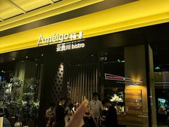 -Ameigo梅果·云贵川bistro(长宁来福士店)