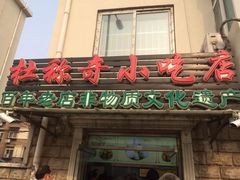 门面-杜称奇小吃店(西湖道店)