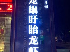 门面-龙巢盱眙龙虾·牛蛙·烧烤宵夜(八卦岭店)