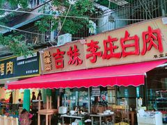 门面-李庄白肉(草堂店)