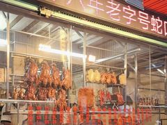 -老字号蛇口德记烧腊饭店·海鲜加工
