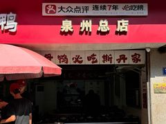 -斯丹姜母鸭·古法干香(涂门街总店)