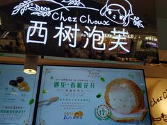 -西树泡芙(正佳店)