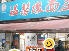 -温馨缘面庄(总店)