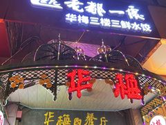 -华梅西餐厅(哈尔滨中央大街店)