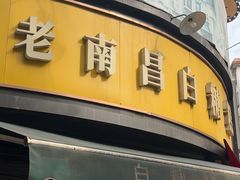 -老南昌白糖糕(大士院店)