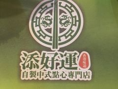-添好运点心专门店(深水埗店)