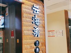 门面-云海肴云南菜(曲江大悦城店)
