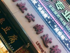 -丽虹云南过桥米线(兴工街店)