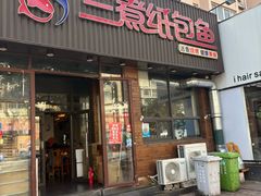 -三煮纸包鱼(青岛总店)