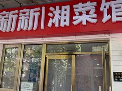 -新新湘菜馆(新中街二条店)