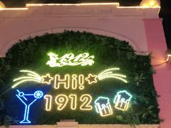-1912街区