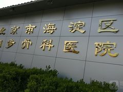 -北京市海淀区同步骨科医院