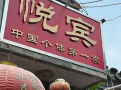 -悦宾饭馆(翠花胡同店)