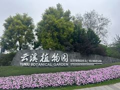 -云溪植物园