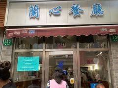 门面-蘭心餐厅(进贤路店)