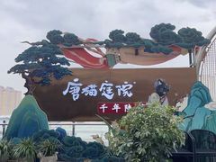 -唐猫庭院·千年陕菜(赛格国际购物中心店)
