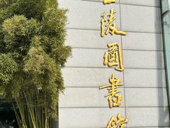 -金陵图书馆