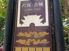 -大理古城