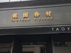 门面-桃园眷村(万象天地店)