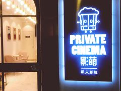 -影萌私人影院(台北院子店)