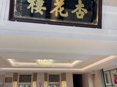 -杏花樓(福州路总店)