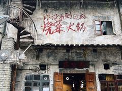 -后火锅(总店)