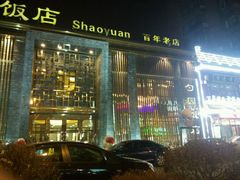 门面-勺园饭店(骨科医院店)