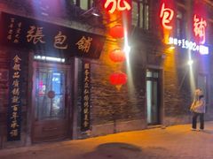 -张包铺(道外店)