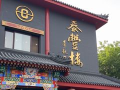 -泰丰楼(前门西大街店)