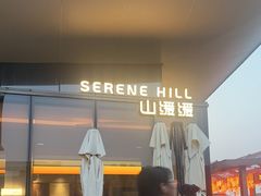 -山缓缓火锅(苏州仁恒仓街店)
