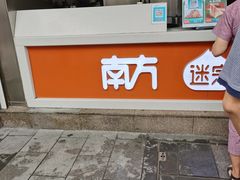-南方迷宗大包(湖滨店)