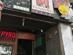 门面-火鬼 PYRO(五道口店)