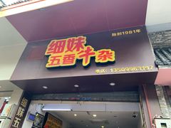 -细妹五香牛杂(步行街店)