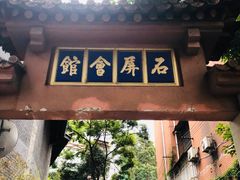 门面-石屏会馆
