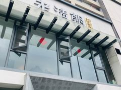 门面-老清朝包子铺(开明街店)